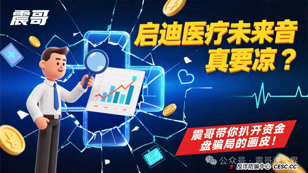 启迪医疗未来音(康启源)真要凉?震哥带你扒开资金盘骗局的画皮!(1) 启迪医疗未来音(康启源)真要凉?震哥带你扒开资金盘骗局的画皮!(1)