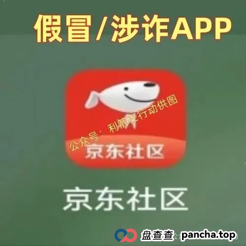假的!假的!京东社区APP、京东稳定币是假冒的!请别中了骗子的圈套!(4) 假的!假的!京东社区APP、京东稳定币是假冒的!请别中了骗子的圈套!(4)