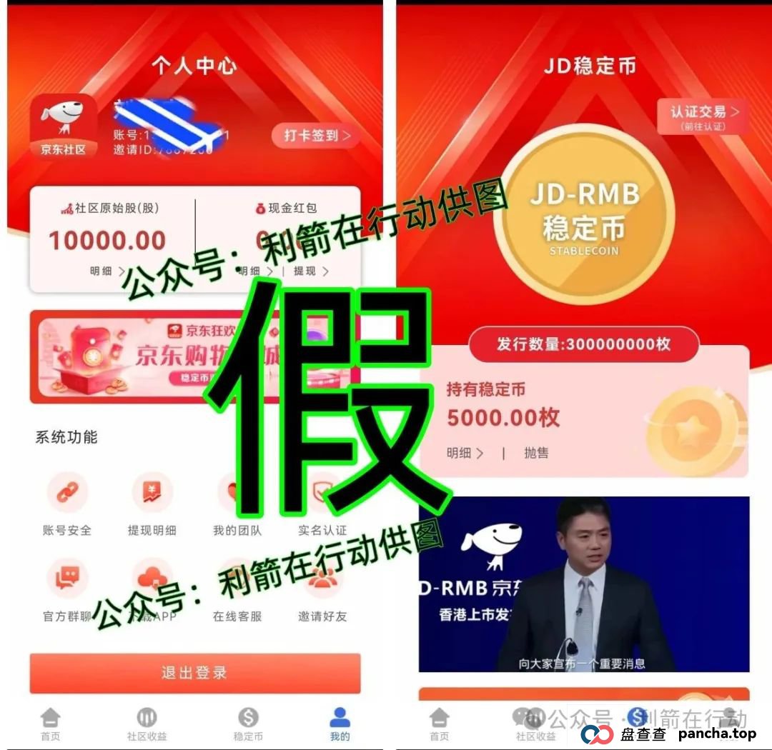 假的!假的!京东社区APP、京东稳定币是假冒的!请别中了骗子的圈套!(6) 假的!假的!京东社区APP、京东稳定币是假冒的!请别中了骗子的圈套!(6)