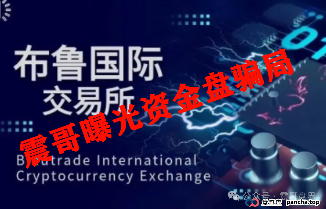 布鲁交易所Bleutrade资金盘骗局,大量单割,高度预警!(2) 布鲁交易所Bleutrade资金盘骗局,大量单割,高度预警!(2)