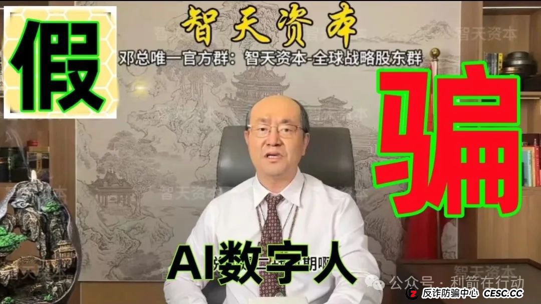 提醒:这个邓智天是假的,是AI数字人,“智天资本”是诈骗项目!(5) 提醒:这个邓智天是假的,是AI数字人,“智天资本”是诈骗项目!(5)