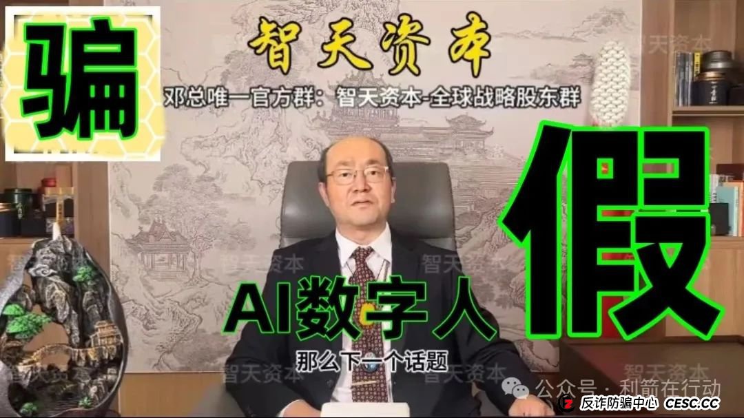 提醒:这个邓智天是假的,是AI数字人,“智天资本”是诈骗项目!(4) 提醒:这个邓智天是假的,是AI数字人,“智天资本”是诈骗项目!(4)