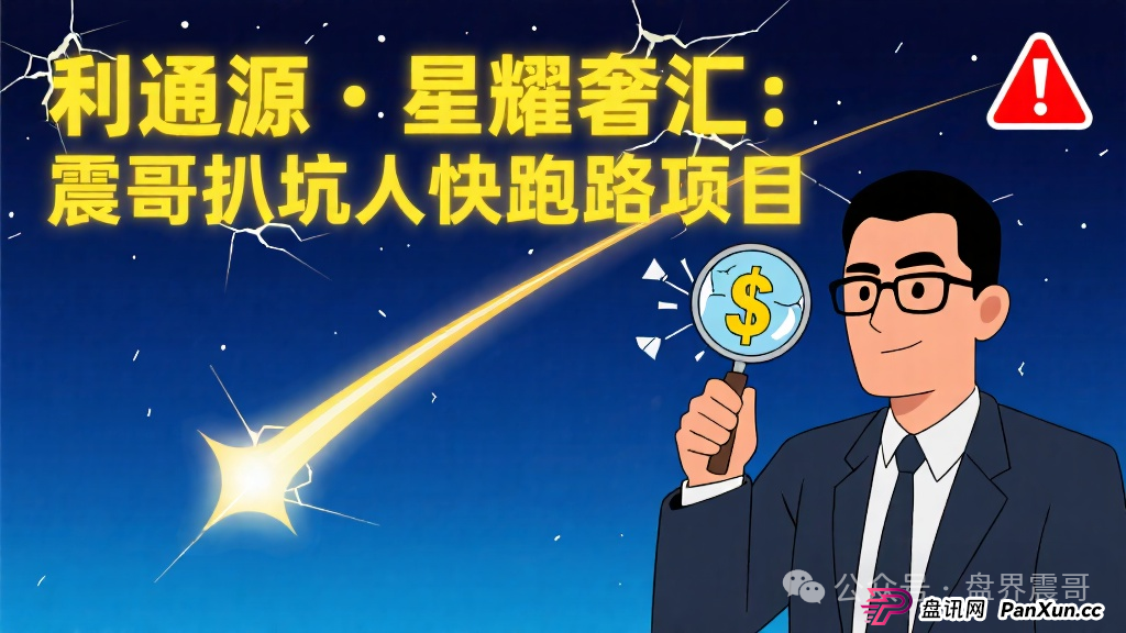 利通源、星耀奢汇:震哥带你扒一扒这些快跑路的坑人项目(1) 利通源、星耀奢汇:震哥带你扒一扒这些快跑路的坑人项目(1)
