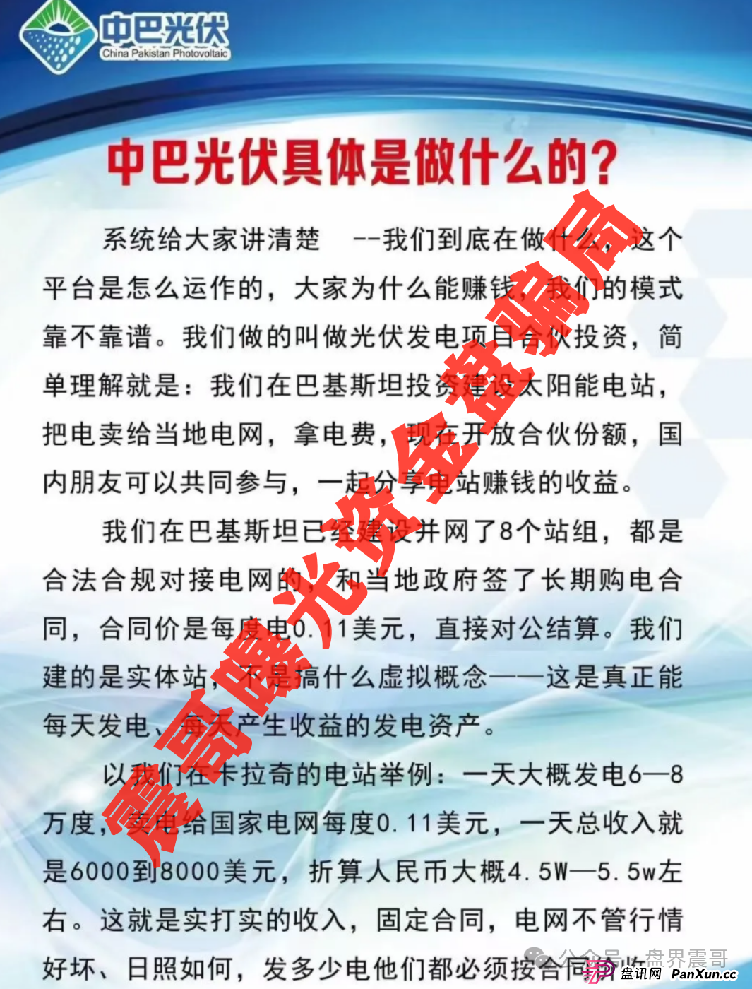 中巴光伏资金盘暴雷前夜!震哥扒皮:高收益全是坑!(2) 中巴光伏资金盘暴雷前夜!震哥扒皮:高收益全是坑!(2)