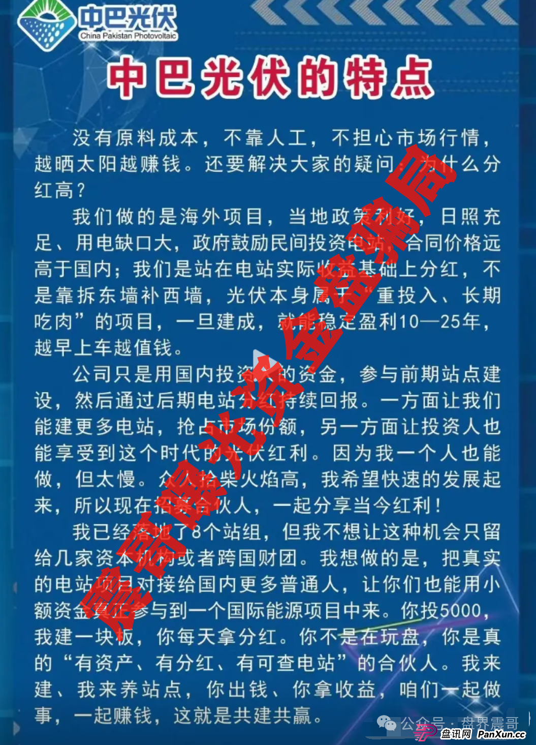 中巴光伏资金盘暴雷前夜!震哥扒皮:高收益全是坑!(4) 中巴光伏资金盘暴雷前夜!震哥扒皮:高收益全是坑!(4)