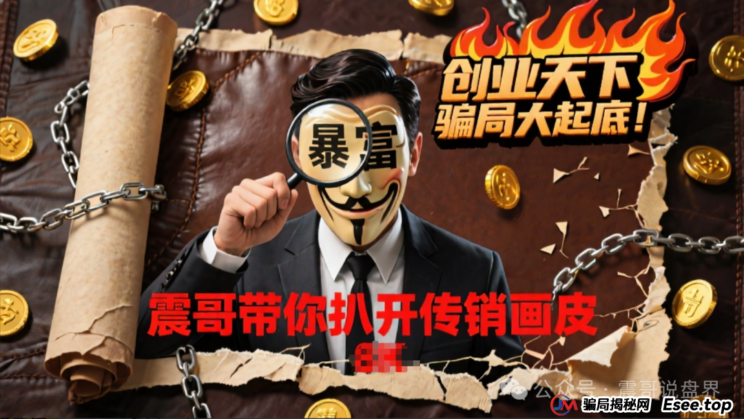 创业天下骗局大起底!震哥带你扒开传销画皮(1) 创业天下骗局大起底!震哥带你扒开传销画皮(1)