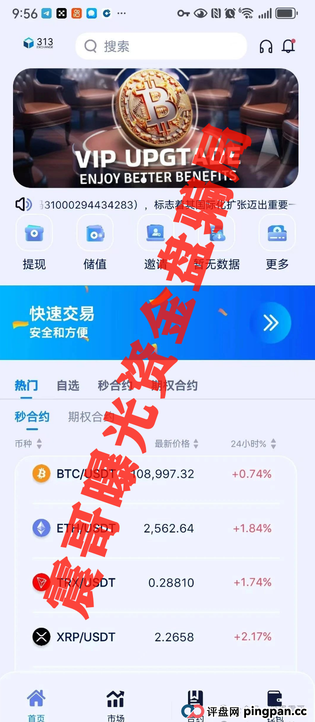 313交易所资金盘骗局,高度预警已到晚期,即将崩盘跑路(2) 313交易所资金盘骗局,高度预警已到晚期,即将崩盘跑路(2)
