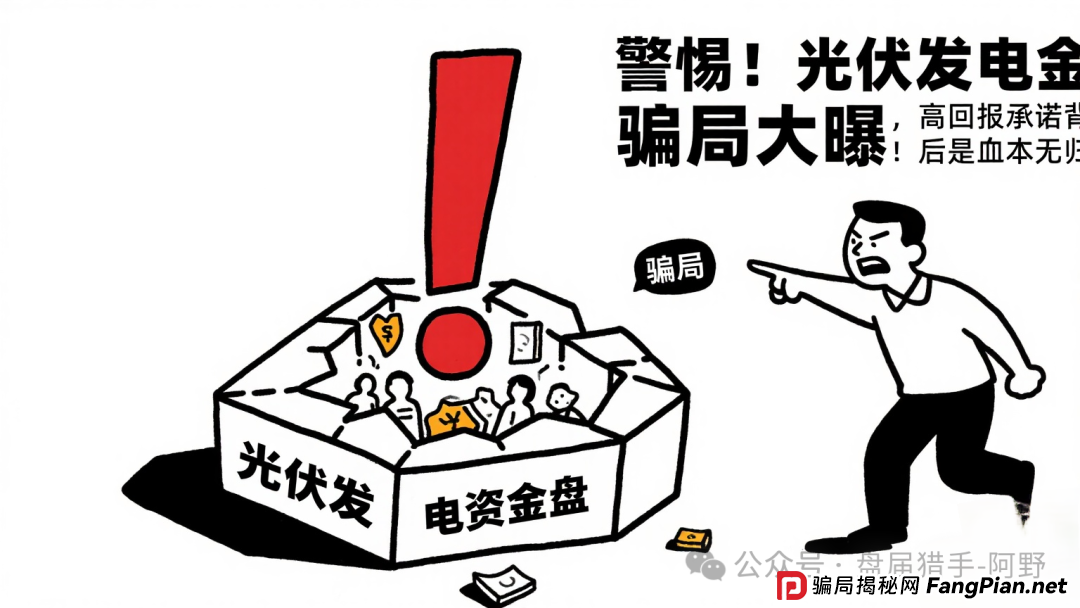 警惕!中巴光伏发电资金盘骗局大曝光,高回报承诺背后是血本无归! (7) 警惕!中巴光伏发电资金盘骗局大曝光,高回报承诺背后是血本无归! (7)