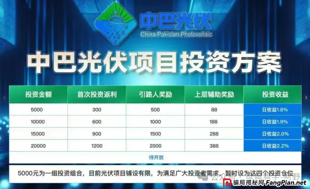 警惕!中巴光伏发电资金盘骗局大曝光,高回报承诺背后是血本无归! (1) 警惕!中巴光伏发电资金盘骗局大曝光,高回报承诺背后是血本无归! (1)