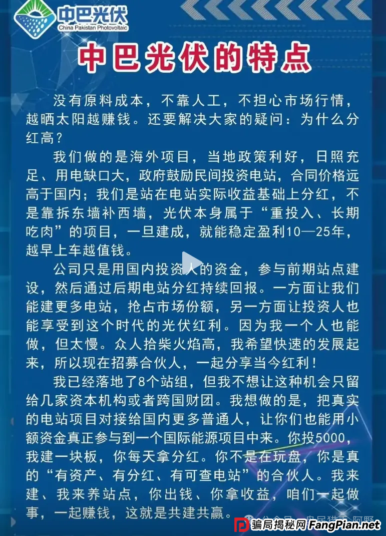 警惕!中巴光伏发电资金盘骗局大曝光,高回报承诺背后是血本无归! (3) 警惕!中巴光伏发电资金盘骗局大曝光,高回报承诺背后是血本无归! (3)