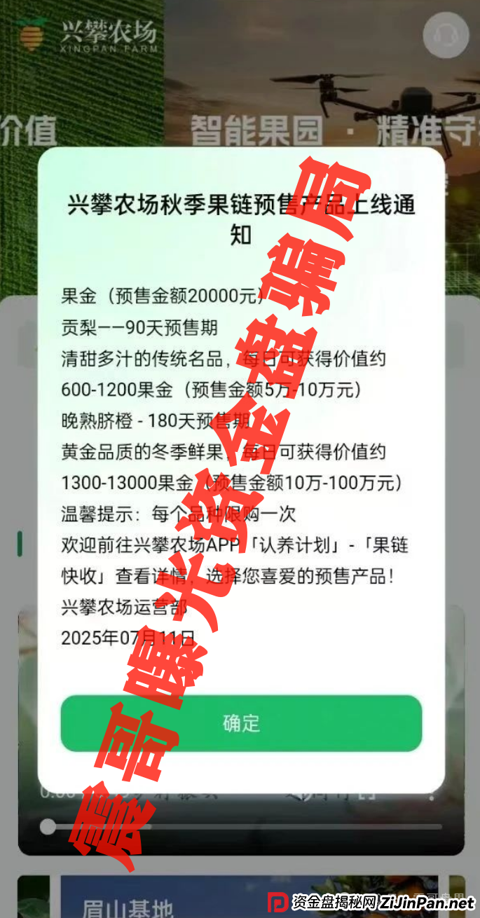 兴攀农场资金盘骗局高度预警,即将崩盘跑路,圈钱上亿(2) 兴攀农场资金盘骗局高度预警,即将崩盘跑路,圈钱上亿(2)