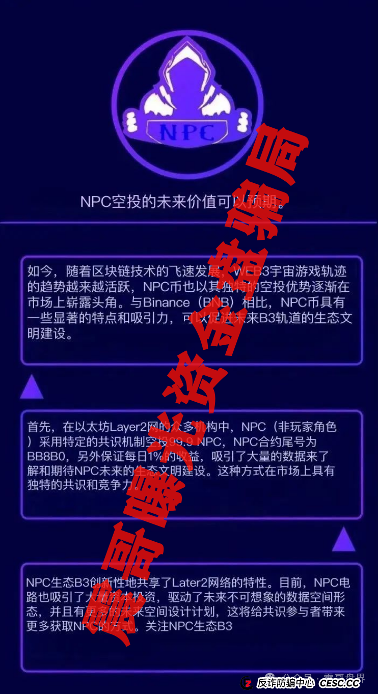 NPC币2.0又来割韭菜,圈钱几十亿,高度预警即将崩盘(3) NPC币2.0又来割韭菜,圈钱几十亿,高度预警即将崩盘(3)