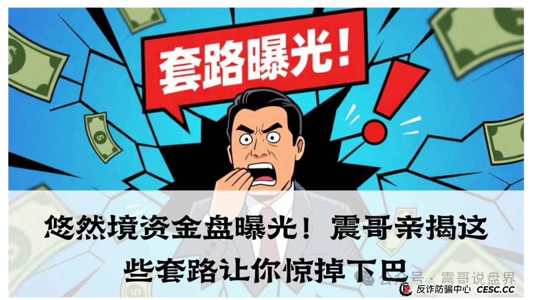 悠然境资金盘曝光！震哥亲揭这些套路让你惊掉下巴(1)