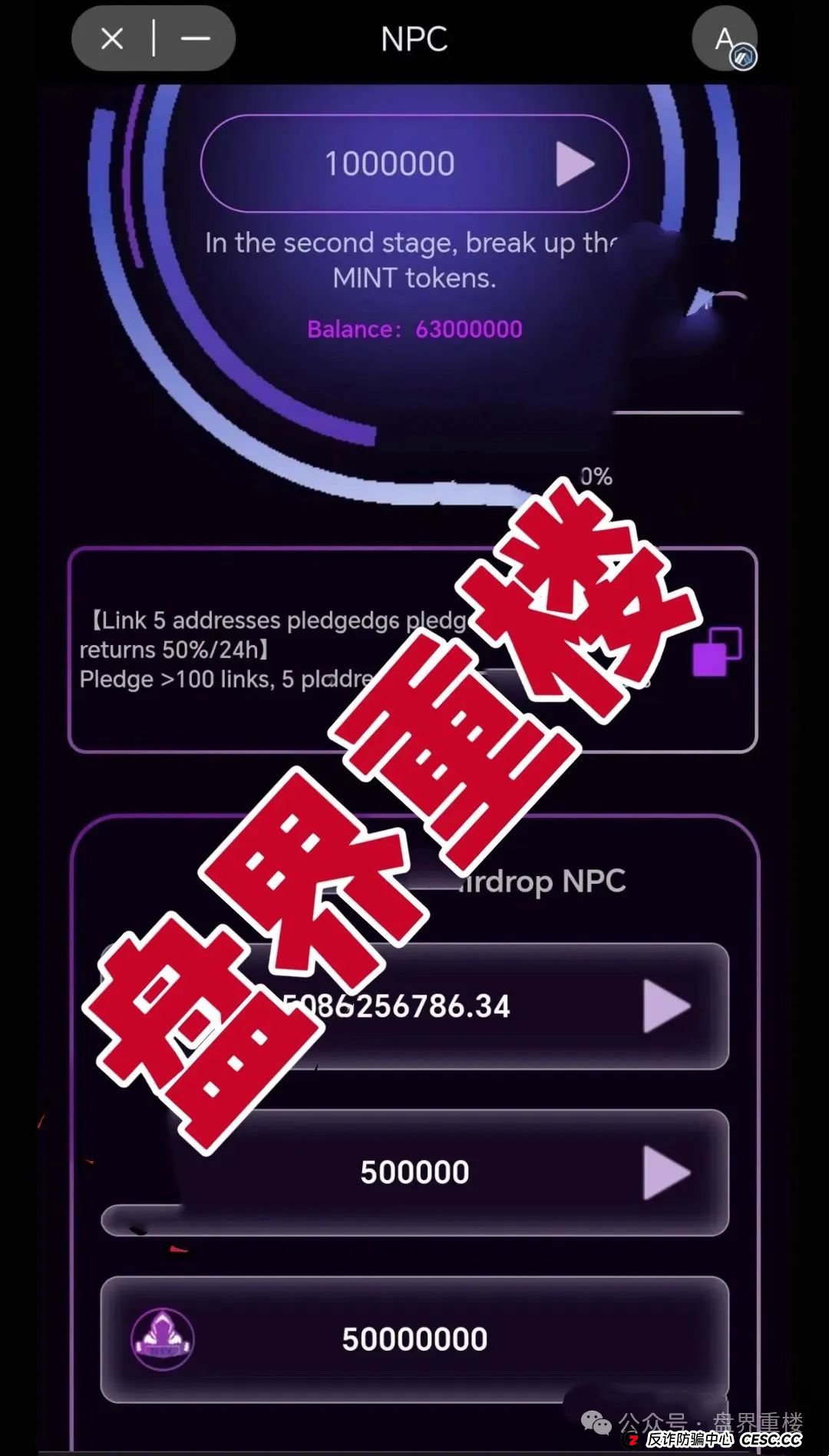 NPC2.0和NPCWG空气币分红质押类资金盘骗局,开始再次单割,目前9万会员,操盘手圈钱几十亿,即将崩盘跑路!(4) NPC2.0和NPCWG空气币分红质押类资金盘骗局,开始再次单割,目前9万会员,操盘手圈钱几十亿,即将崩盘跑路!(4)