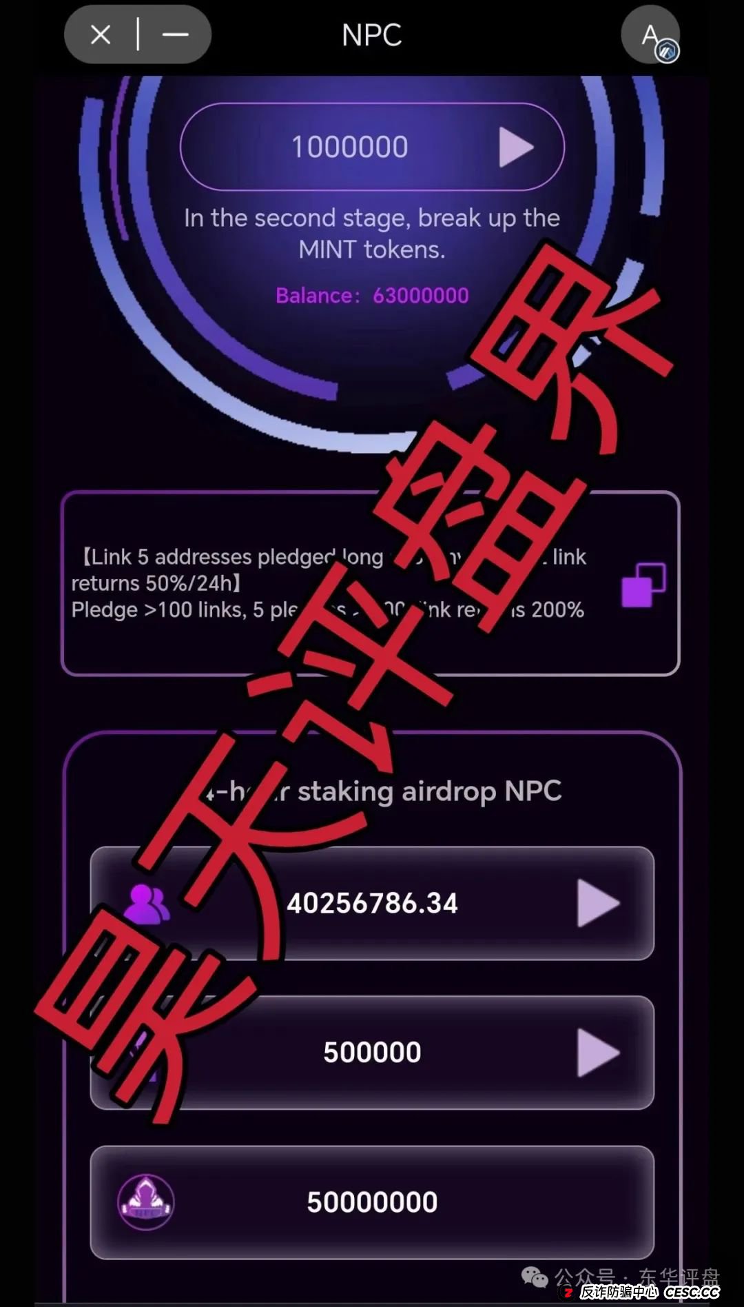 NPC2.0和NPCWG空气币分红质押类资金盘骗局又来割韭菜了,目前9万会员,大团队已经撤离,高度预警,即将再次收割,崩盘跑路!(4) NPC2.0和NPCWG空气币分红质押类资金盘骗局又来割韭菜了,目前9万会员,大团队已经撤离,高度预警,即将再次收割,崩盘跑路!(4)
