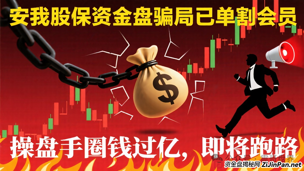 安我股保资金盘骗局已经单割会员,操盘手圈钱过亿,即将跑路(1) 安我股保资金盘骗局已经单割会员,操盘手圈钱过亿,即将跑路(1)