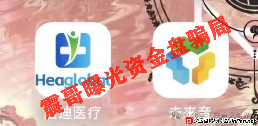 启迪医疗未来音(康启源)即将崩盘跑路,操盘手圈钱数千万!(2) 启迪医疗未来音(康启源)即将崩盘跑路,操盘手圈钱数千万!(2)