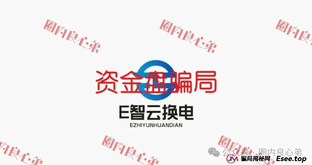 新能源外衣下,E智云换电骗局包装,注意警惕。(1) 新能源外衣下,E智云换电骗局包装,注意警惕。(1)