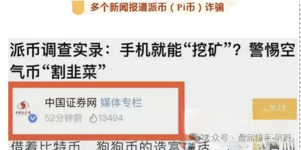 崩了!Pi派币被公安部定性传销,5000万信徒梦碎:有人卖房梭哈,有人拉全家入坑,如今只剩绝望(10) 崩了!Pi派币被公安部定性传销,5000万信徒梦碎:有人卖房梭哈,有人拉全家入坑,如今只剩绝望(10)