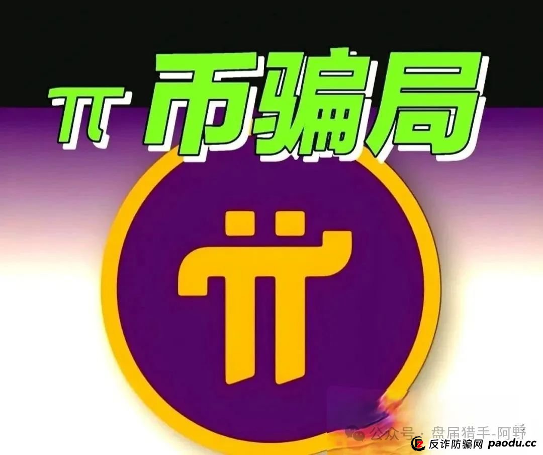 崩了!Pi派币被公安部定性传销,5000万信徒梦碎:有人卖房梭哈,有人拉全家入坑,如今只剩绝望(2) 崩了!Pi派币被公安部定性传销,5000万信徒梦碎:有人卖房梭哈,有人拉全家入坑,如今只剩绝望(2)