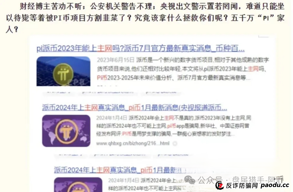 崩了!Pi派币被公安部定性传销,5000万信徒梦碎:有人卖房梭哈,有人拉全家入坑,如今只剩绝望(7) 崩了!Pi派币被公安部定性传销,5000万信徒梦碎:有人卖房梭哈,有人拉全家入坑,如今只剩绝望(7)