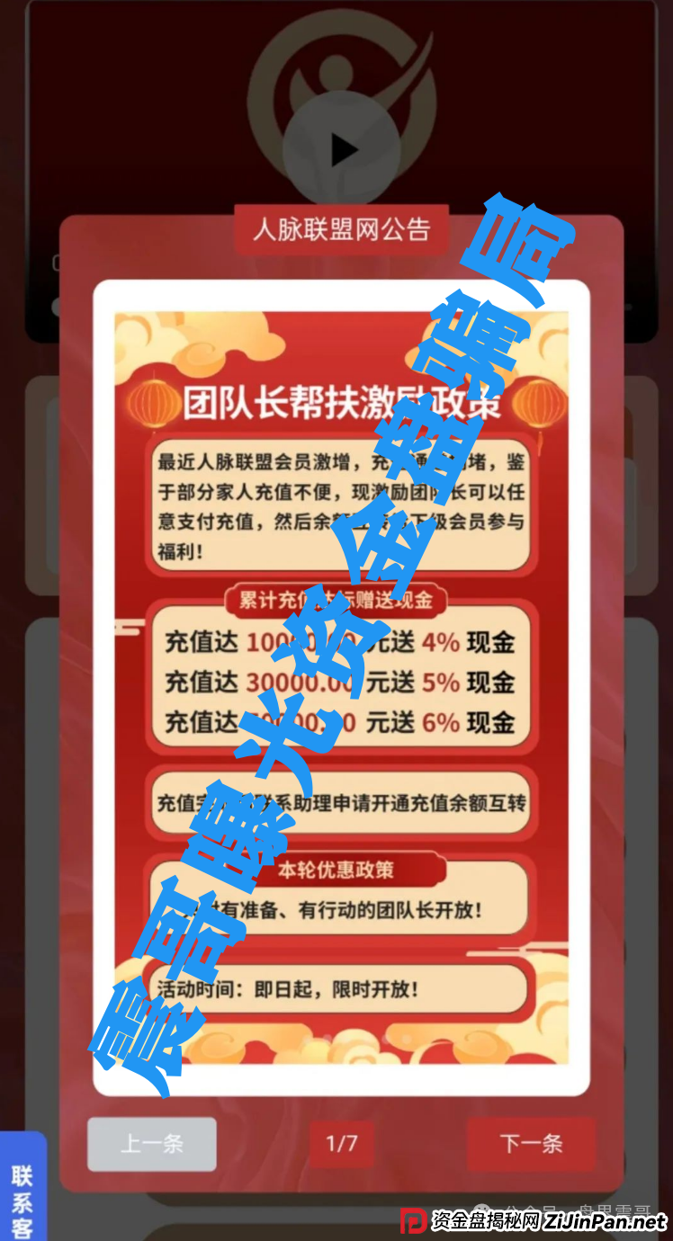 人脉联盟资金盘高度预警,抓紧撤离,即将崩盘跑路(2) 人脉联盟资金盘高度预警,抓紧撤离,即将崩盘跑路(2)