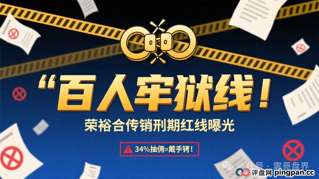 百人牢狱线!荣裕合传销刑期红线曝光,34%抽佣=戴手铐!(1) 百人牢狱线!荣裕合传销刑期红线曝光,34%抽佣=戴手铐!(1)