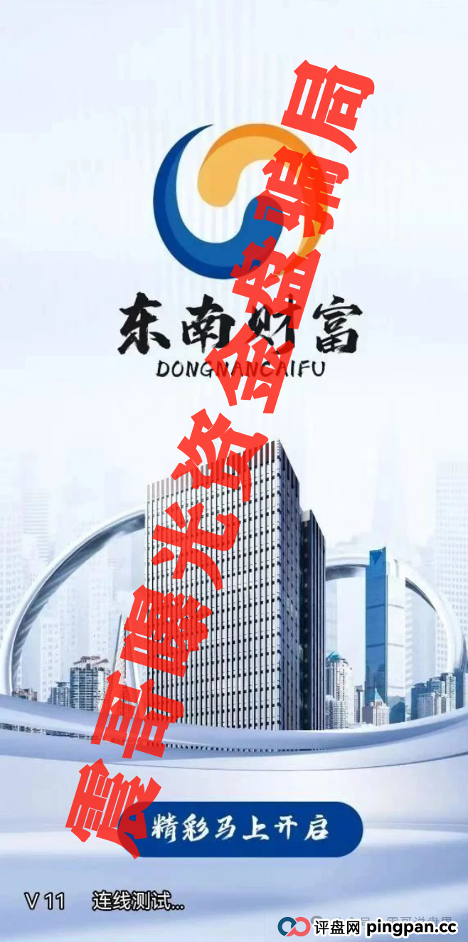 东南财富(王者国际)暴雷预警:震哥带你扒皮“泰足宝2.0”骗局(2) 东南财富(王者国际)暴雷预警:震哥带你扒皮“泰足宝2.0”骗局(2)