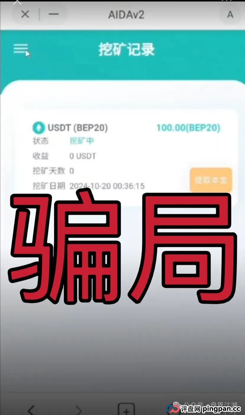 AIDAV2:又一个挖矿质押分红类资金盘骗局,操盘手圈钱过亿,11万会员,泡沫已大,已被立案调查中,大量投诉文章,即将崩盘跑路!(2) AIDAV2:又一个挖矿质押分红类资金盘骗局,操盘手圈钱过亿,11万会员,泡沫已大,已被立案调查中,大量投诉文章,即将崩盘跑路!(2)