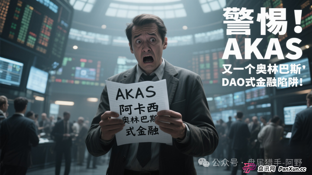 警惕!AKAS阿卡西,又一个奥林巴斯DAO式金融陷阱! (1) 警惕!AKAS阿卡西,又一个奥林巴斯DAO式金融陷阱! (1)