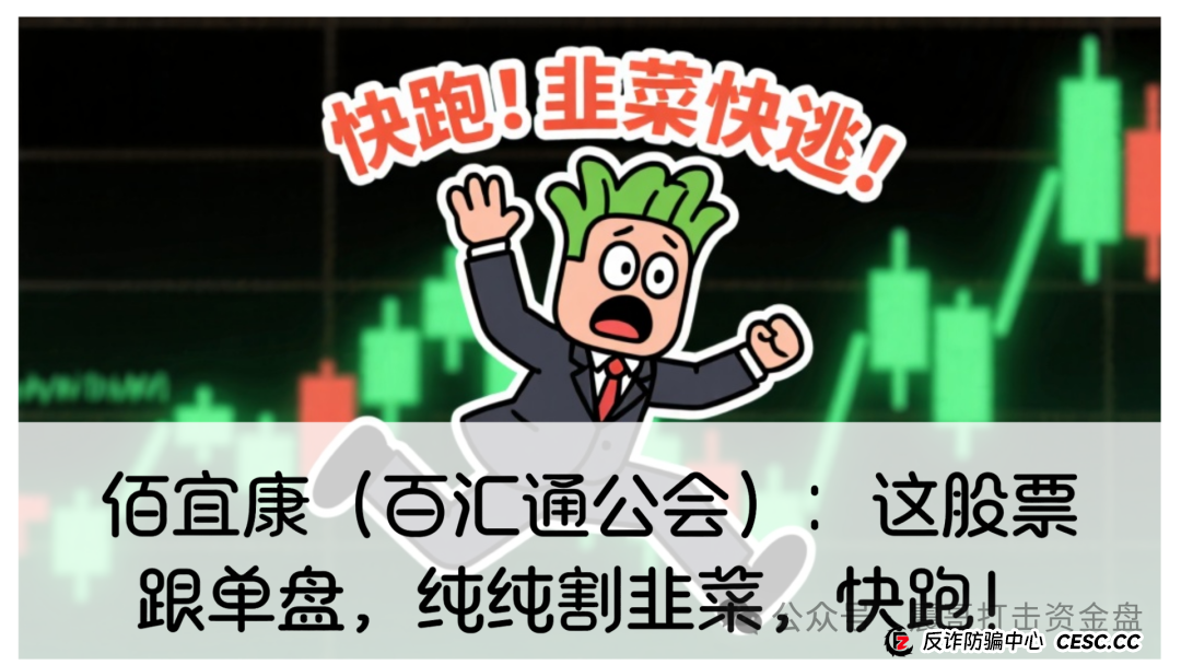 佰宜康炒股真实吗？佰宜康（百汇通公会）股票跟单资金盘，高度预警，即将崩盘跑路(1)
