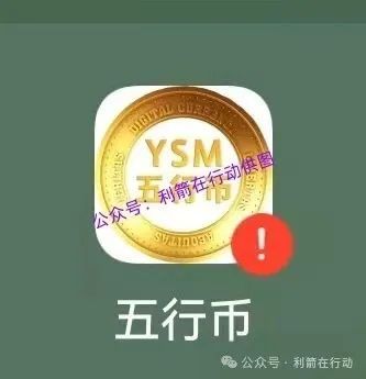 警惕“云数贸”,五行币!都是诈骗项目!(3) 警惕“云数贸”,五行币!都是诈骗项目!(3)