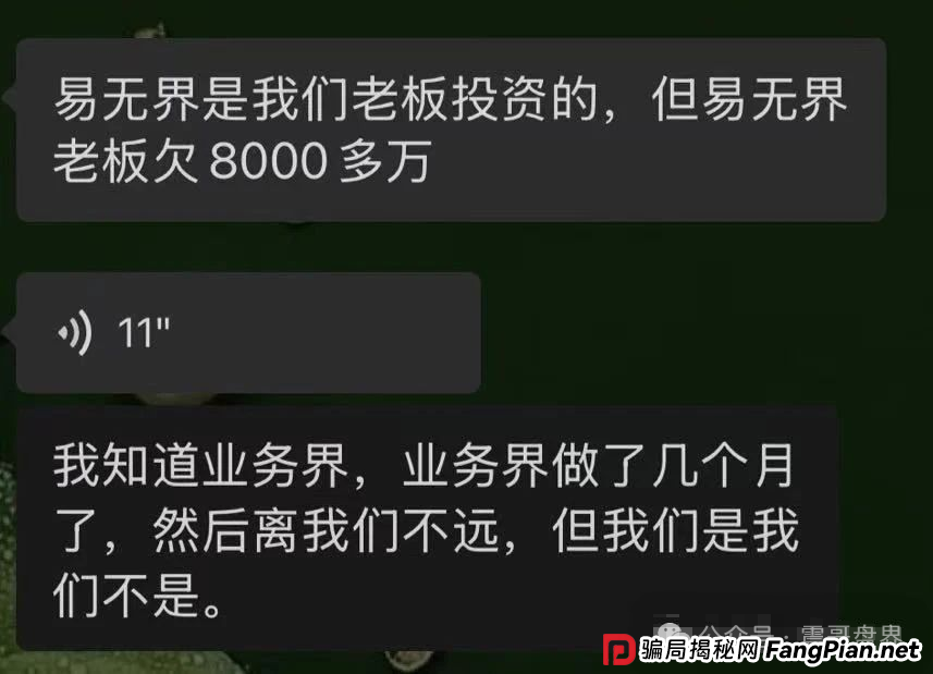 易无界要爆雷了!半个月圈走3个亿,老板欠债8000万准备跑路!(3) 易无界要爆雷了!半个月圈走3个亿,老板欠债8000万准备跑路!(3)
