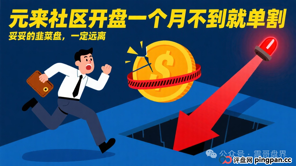 元来社区开盘一个月不到就单割,妥妥的韭菜盘,震哥提醒远离(1) 元来社区开盘一个月不到就单割,妥妥的韭菜盘,震哥提醒远离(1)
