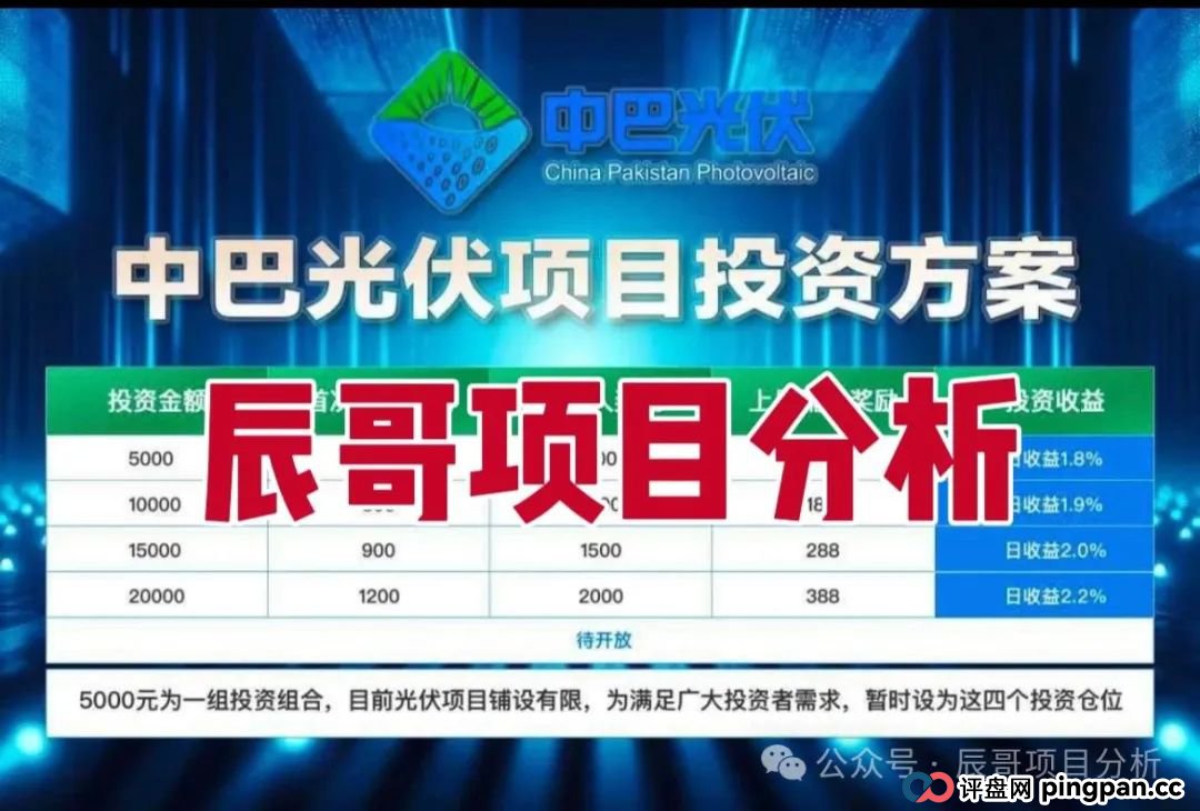 中巴光伏分红类资金盘骗局,冒充“国家战略”旗号,投资者血本无归,即将崩盘跑路!(1) 中巴光伏分红类资金盘骗局,冒充“国家战略”旗号,投资者血本无归,即将崩盘跑路!(1)