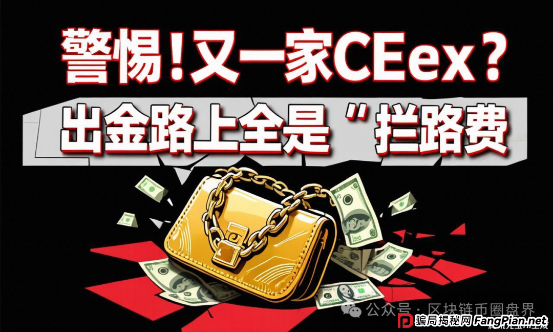 警惕!CEEX"缴税"才能提现?骗你没商量……(1) 警惕!CEEX"缴税"才能提现?骗你没商量……(1)