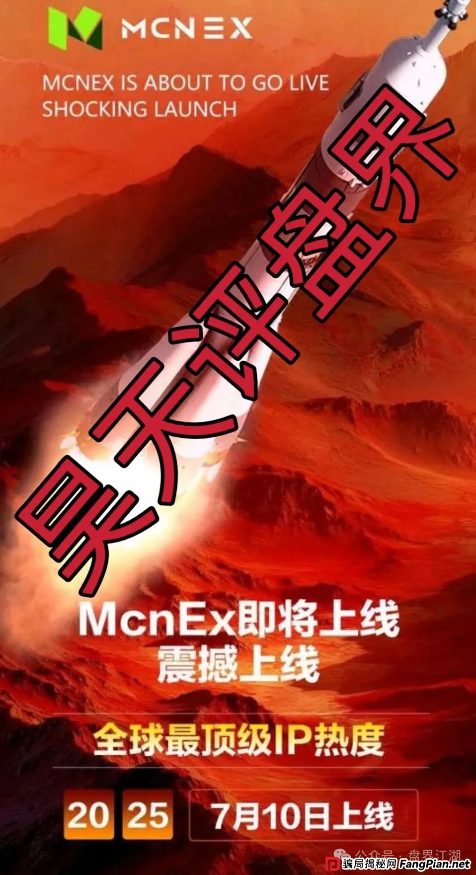 MCN EX合约跟单资金盘骗局,原MCN Global合约改名后的重启盘又冒充新盘割韭菜了,泡沫已大,高度预警,即将崩盘跑路!(5) MCN EX合约跟单资金盘骗局,原MCN Global合约改名后的重启盘又冒充新盘割韭菜了,泡沫已大,高度预警,即将崩盘跑路!(5)