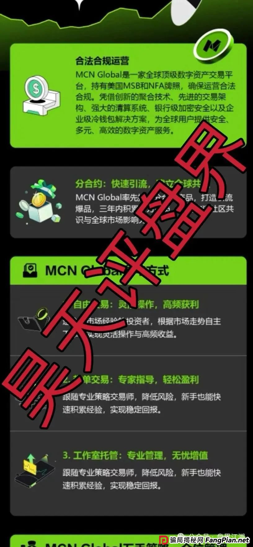 MCN EX合约跟单资金盘骗局,原MCN Global合约改名后的重启盘又冒充新盘割韭菜了,泡沫已大,高度预警,即将崩盘跑路!(3) MCN EX合约跟单资金盘骗局,原MCN Global合约改名后的重启盘又冒充新盘割韭菜了,泡沫已大,高度预警,即将崩盘跑路!(3)