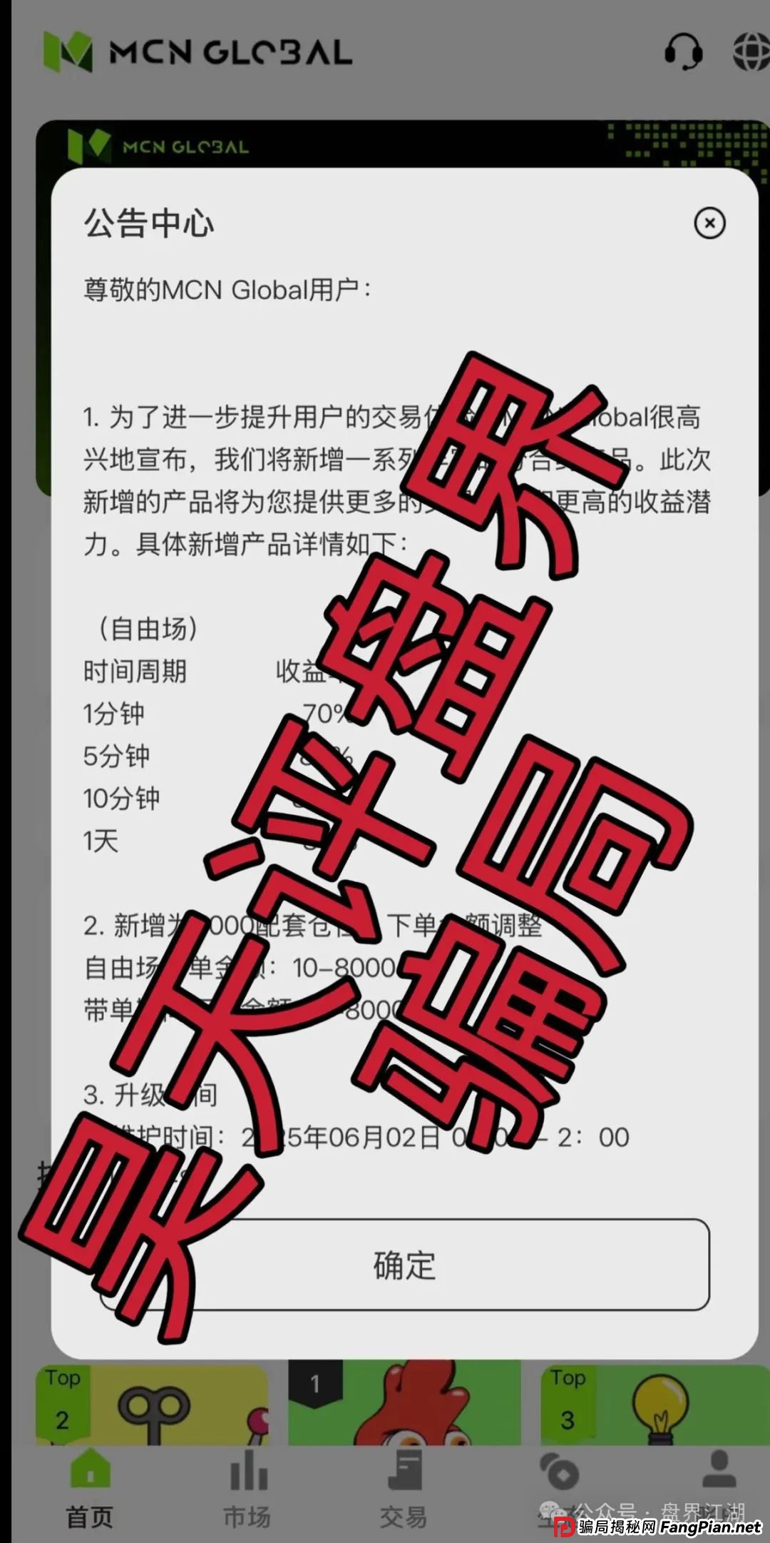 MCN EX合约跟单资金盘骗局,原MCN Global合约改名后的重启盘又冒充新盘割韭菜了,泡沫已大,高度预警,即将崩盘跑路!(1) MCN EX合约跟单资金盘骗局,原MCN Global合约改名后的重启盘又冒充新盘割韭菜了,泡沫已大,高度预警,即将崩盘跑路!(1)