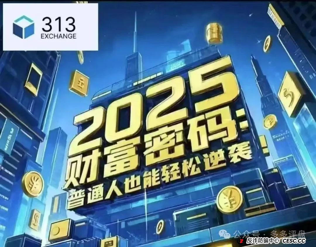 “313 交易所” 跟单骗局将崩盘(2) “313 交易所” 跟单骗局将崩盘(2)