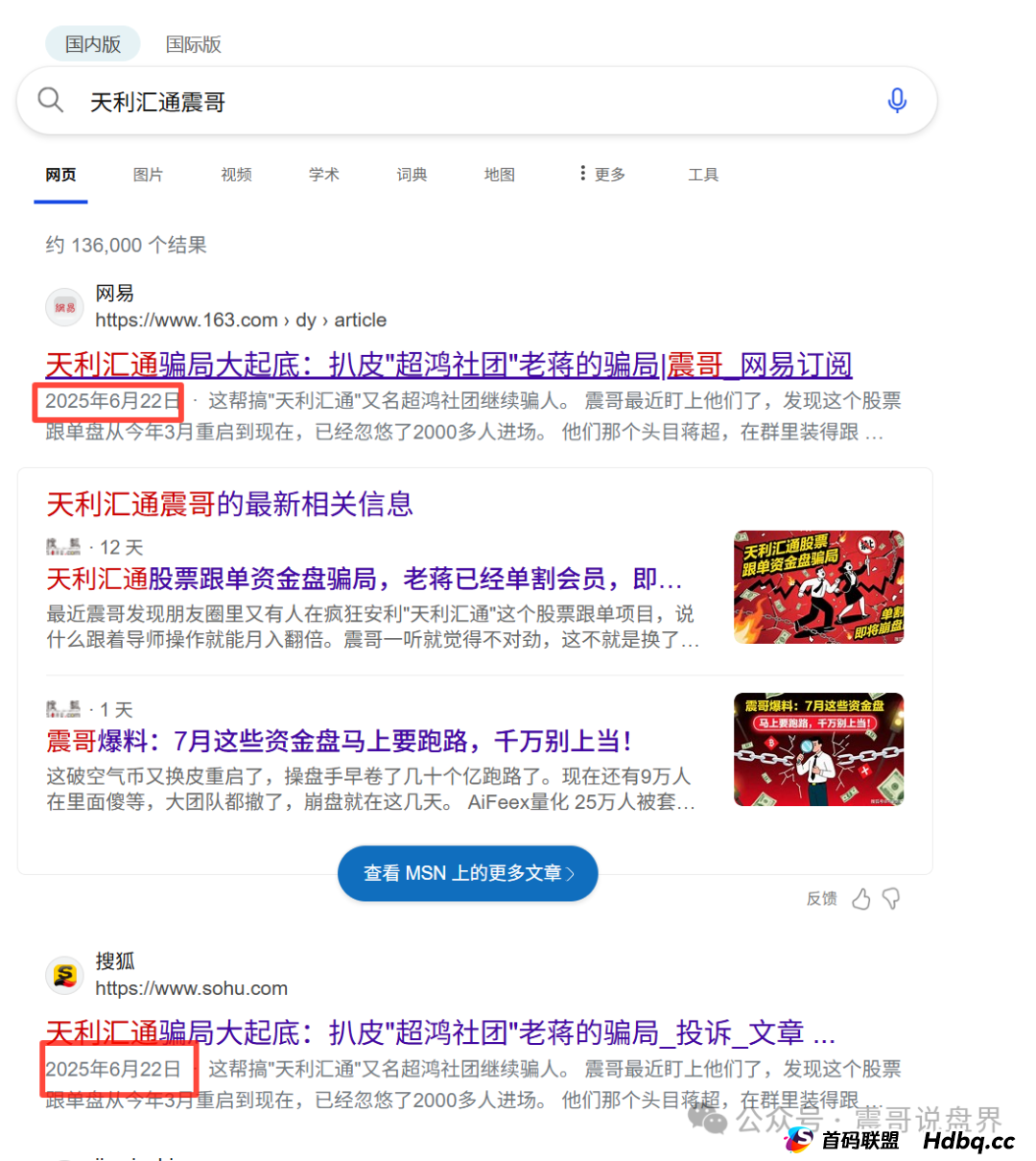 天利汇通股票资金盘骗局已经崩盘，震哥成功预警，操盘手圈钱千万(2)