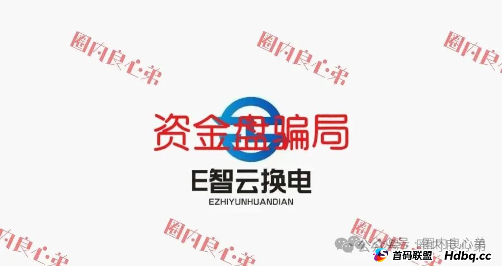 E智云换电骗局,你不知道的事,三个月的短命盘,注意警惕。(1) E智云换电骗局,你不知道的事,三个月的短命盘,注意警惕。(1)