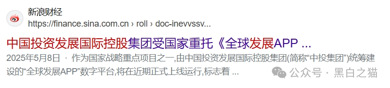 国际发展合作署发布严正声明,假冒“全球发展”APP资金盘涉嫌违法......(8) 国际发展合作署发布严正声明,假冒“全球发展”APP资金盘涉嫌违法......(8)