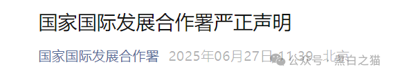 国际发展合作署发布严正声明,假冒“全球发展”APP资金盘涉嫌违法......(1) 国际发展合作署发布严正声明,假冒“全球发展”APP资金盘涉嫌违法......(1)
