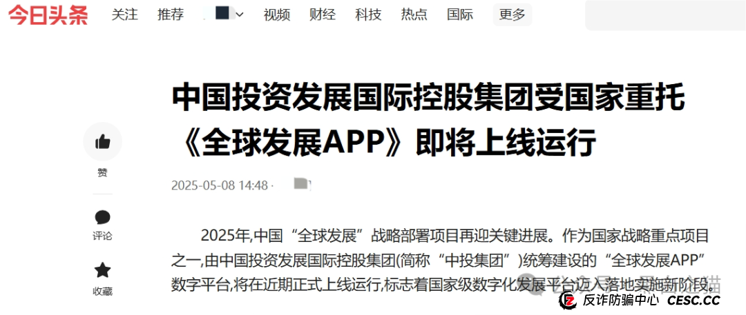 国际发展合作署发布严正声明,假冒“全球发展”APP资金盘涉嫌违法......(9) 国际发展合作署发布严正声明,假冒“全球发展”APP资金盘涉嫌违法......(9)
