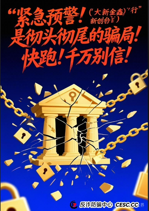紧急预警!"大新银行(新金创鑫)"是冒牌货,别上当!血汗钱快跑!(2) 紧急预警!"大新银行(新金创鑫)"是冒牌货,别上当!血汗钱快跑!(2)