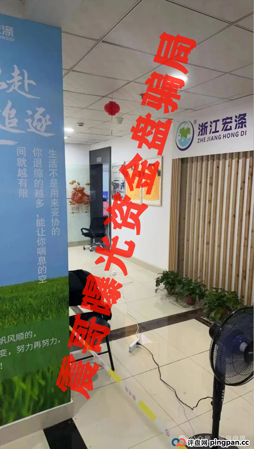 宏涤洗衣崩盘实锤,无法提现,尽快报警维权拿回损失!(6) 宏涤洗衣崩盘实锤,无法提现,尽快报警维权拿回损失!(6)