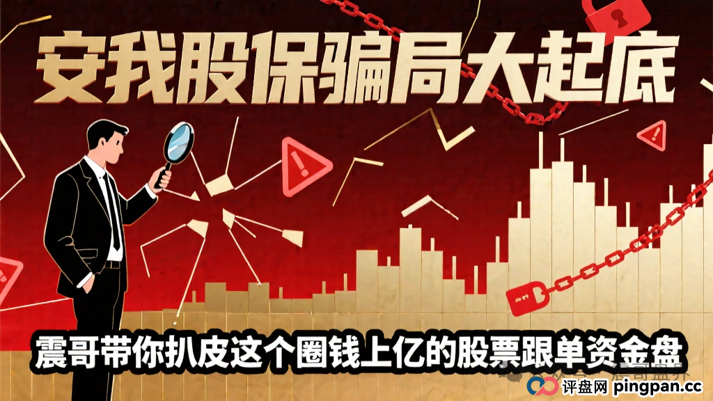 【安我股保骗局大起底】,圈钱上亿的股票跟单资金盘(1) 【安我股保骗局大起底】,圈钱上亿的股票跟单资金盘(1)