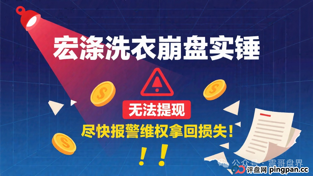 宏涤洗衣崩盘实锤,无法提现,尽快报警维权拿回损失!