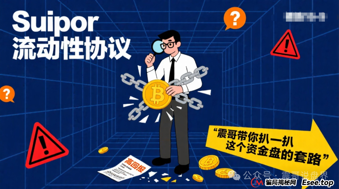 Suipor流动性协议:震哥带你扒一扒这个资金盘的套路(1) Suipor流动性协议:震哥带你扒一扒这个资金盘的套路(1)